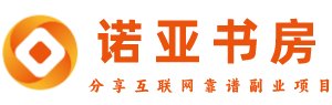 诺亚书房官网_分享实操网络赚钱副业项目【靠谱】