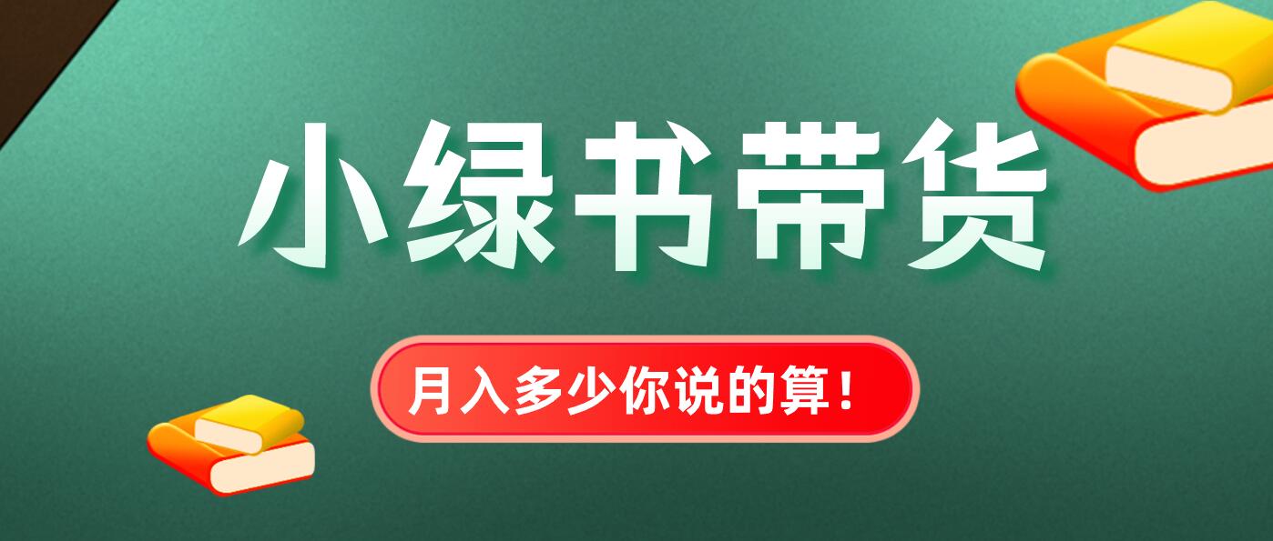 2024新风口：小绿书带货，月入多少你说的算！诺亚书房_网络副业_网络项目_网络教程诺亚书房官网_分享实操网络赚钱副业项目【靠谱】