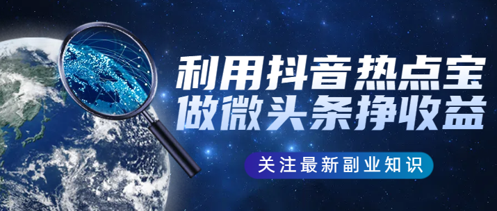 每天50-100，抖音热点宝做微头条挣收益诺亚书房_网络副业_网络项目_网络教程诺亚书房官网_分享实操网络赚钱副业项目【靠谱】