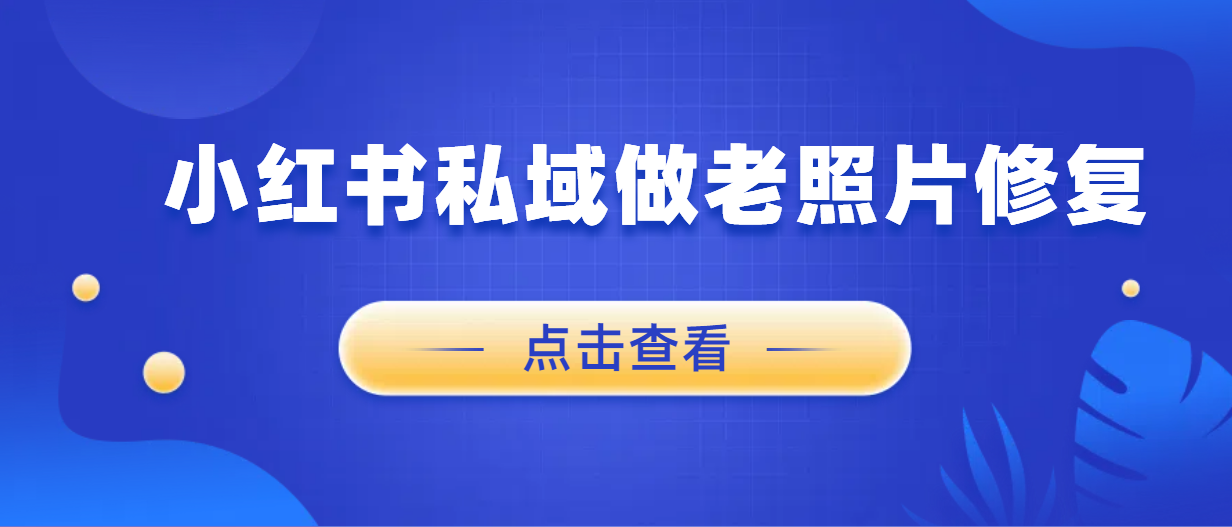 诺亚书房：小红书私域做老照片修复，1单29，无限复购，接到手软诺亚书房_网络副业_网络项目_网络教程诺亚书房官网_分享实操网络赚钱副业项目【靠谱】