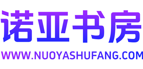 诺亚书房官网_分享实操网络赚钱副业项目【靠谱】