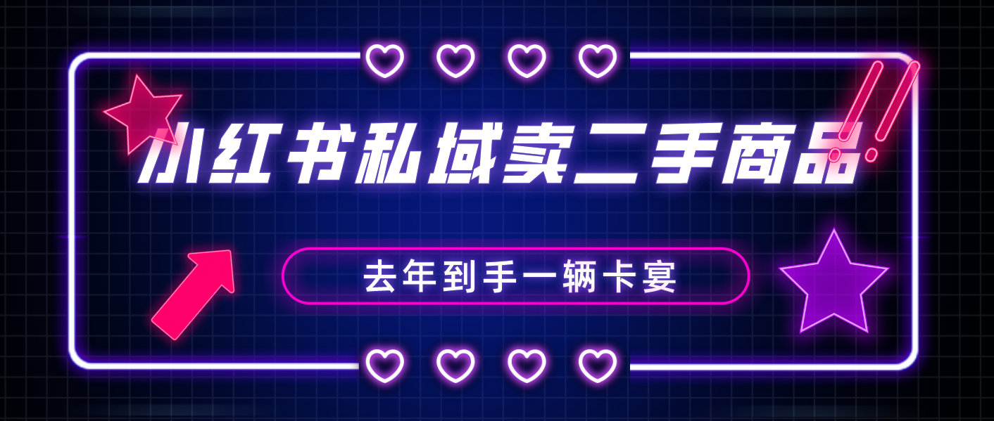 诺亚书房：小红书私域卖二手商品，去年到手一辆卡宴诺亚书房_网络副业_网络项目_网络教程诺亚书房官网_分享实操网络赚钱副业项目【靠谱】