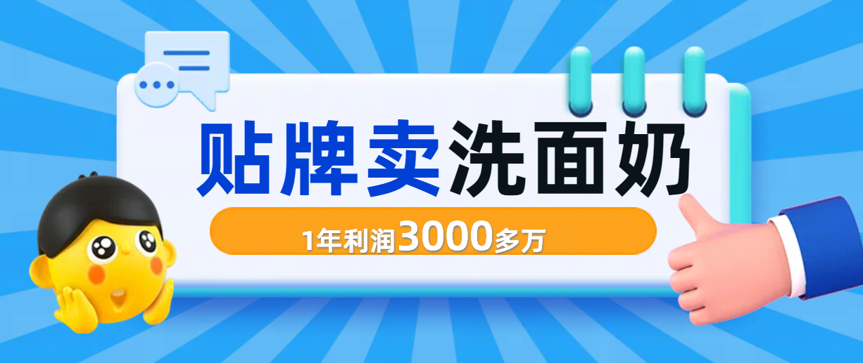 诺亚书房：贴牌卖洗面奶竟年赚 3000 多万，背后有何秘密？诺亚书房_网络副业_网络项目_网络教程诺亚书房官网_分享实操网络赚钱副业项目【靠谱】