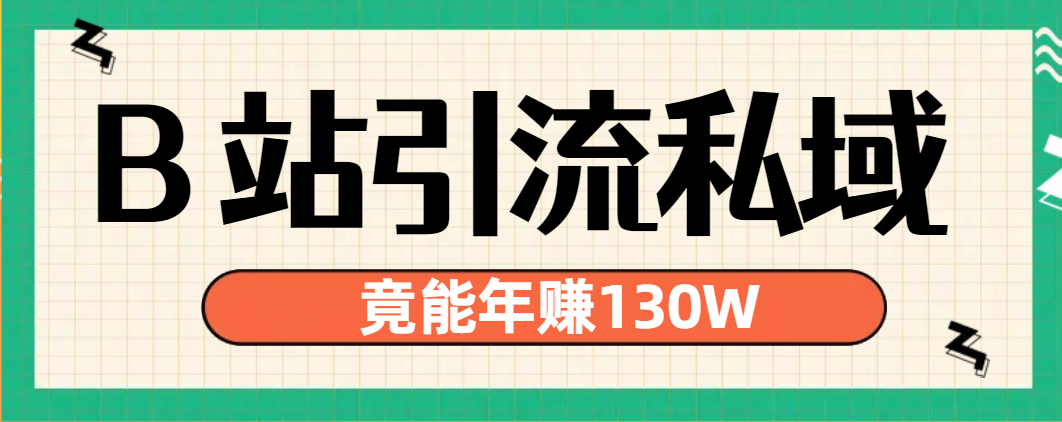 诺亚书房：B站引流私域竟能年赚 130 万，啥思路？诺亚书房_网络副业_网络项目_网络教程诺亚书房官网_分享实操网络赚钱副业项目【靠谱】