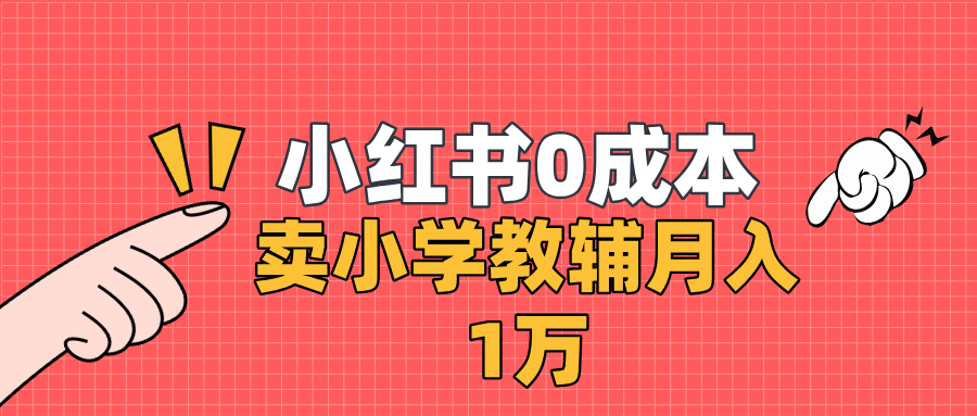 小红书0成本卖小学教辅资料月入1万详细版诺亚书房_网络副业_网络项目_网络教程诺亚书房官网_分享实操网络赚钱副业项目【靠谱】