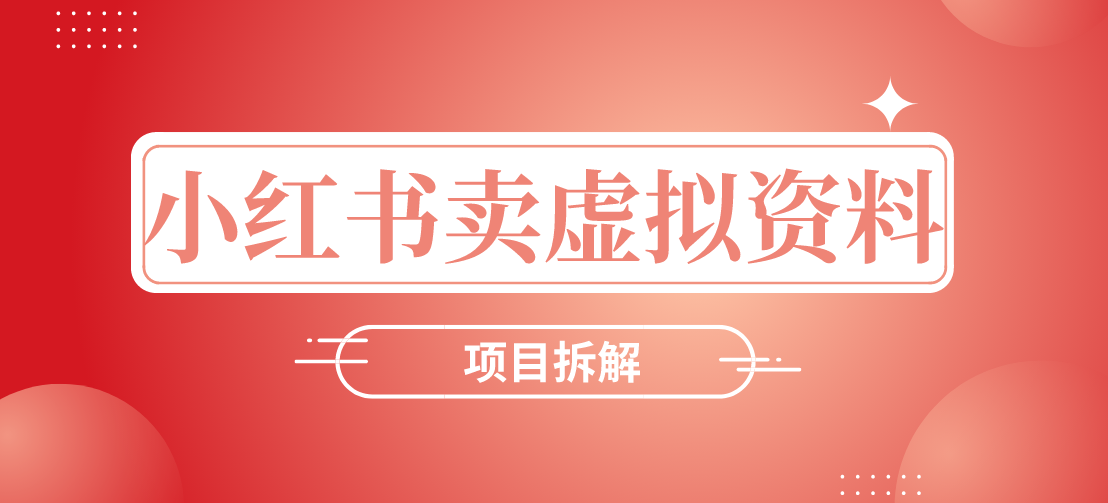 小红书卖虚拟资料，新手小白看完这个方法，也能做到月入7000+诺亚书房_网络副业_网络项目_网络教程诺亚书房官网_分享实操网络赚钱副业项目【靠谱】