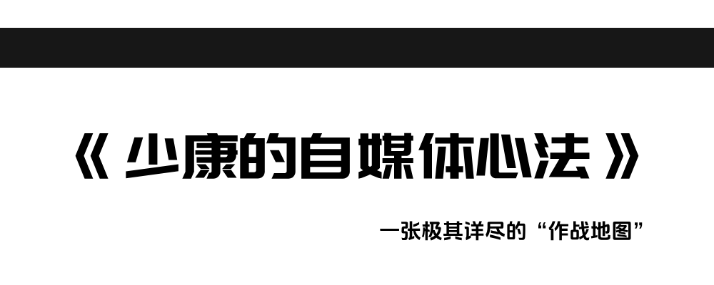 《少康的自媒体心法》目录诺亚书房_每天一篇深度长文，帮你升级思维与认知！诺亚书房官网_每天一篇深度长文，帮你升级思维与认知！