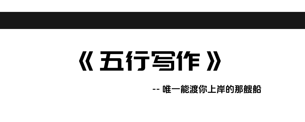 《五行写作方法论》目录诺亚书房_每天一篇深度长文，帮你升级思维与认知！诺亚书房官网_每天一篇深度长文，帮你升级思维与认知！