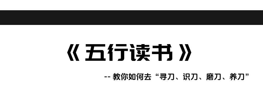 《五行读书方法论》目录诺亚书房_每天一篇深度长文，帮你升级思维与认知！诺亚书房官网_每天一篇深度长文，帮你升级思维与认知！