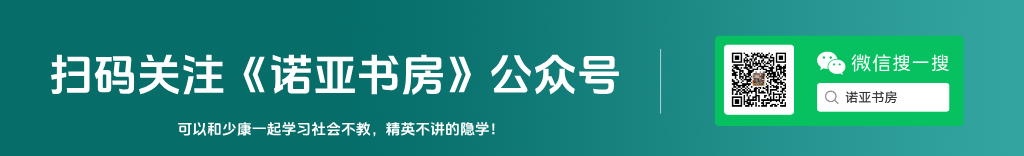 诺亚书房公众号