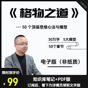 《格物之道》50个顶级思维心法与模型！诺亚书房_每天一篇深度长文，帮你升级思维与认知！诺亚书房官网_每天一篇深度长文，帮你升级思维与认知！