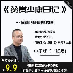 《赞赏少康日记》获取35万字PDF版文字合集（顺便围观少康朋友圈）诺亚书房_每天一篇深度长文，帮你升级思维与认知！诺亚书房官网_每天一篇深度长文，帮你升级思维与认知！