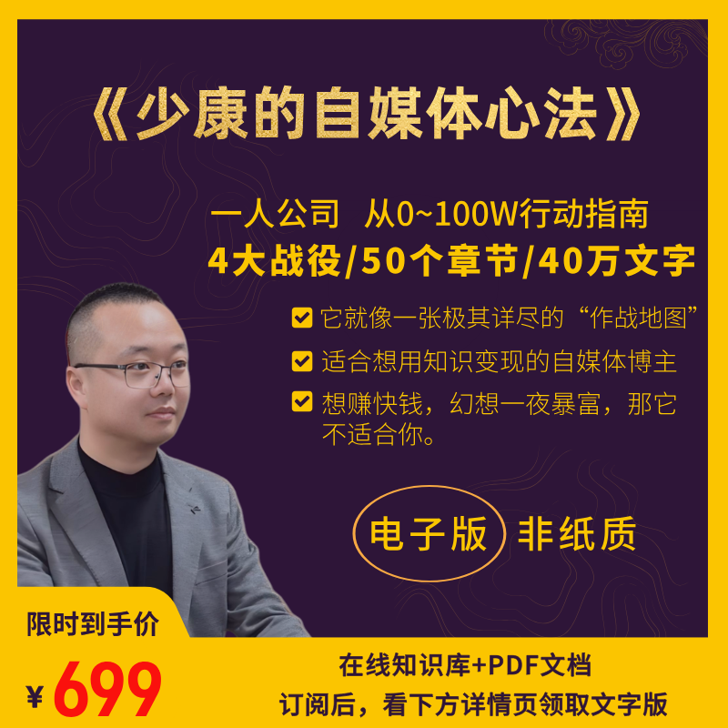 《少康的自媒体心法》40万字