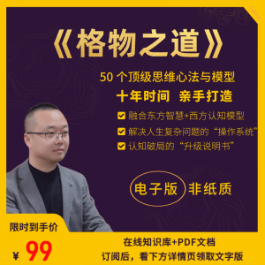 《格物之道》50个顶级思维心法与模型！诺亚书房_每天一篇深度长文，帮你升级思维与认知！诺亚书房官网_每天一篇深度长文，帮你升级思维与认知！